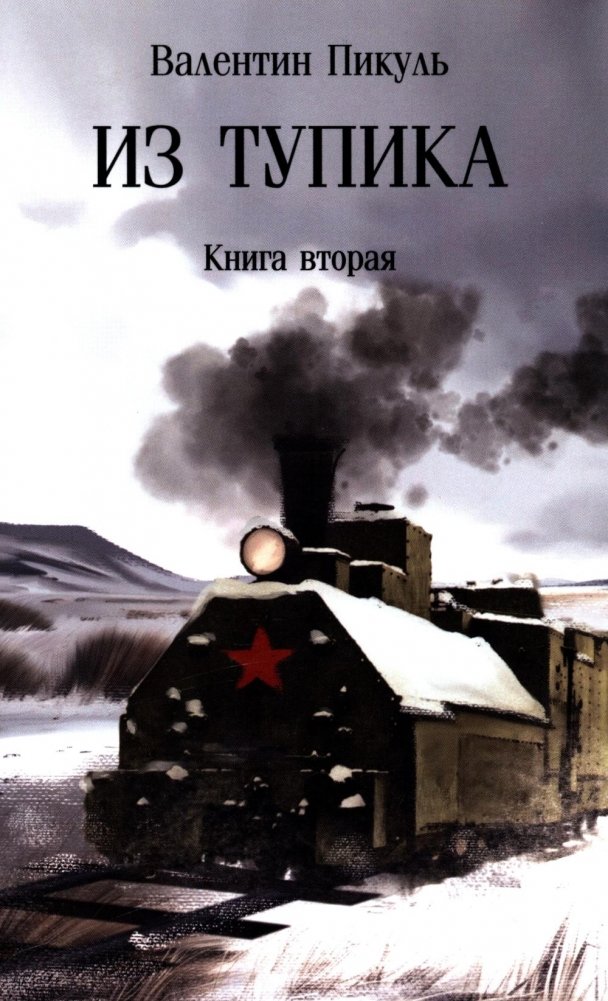 Из тупика: Кн. 2 | Out of a Dead End: Book 2