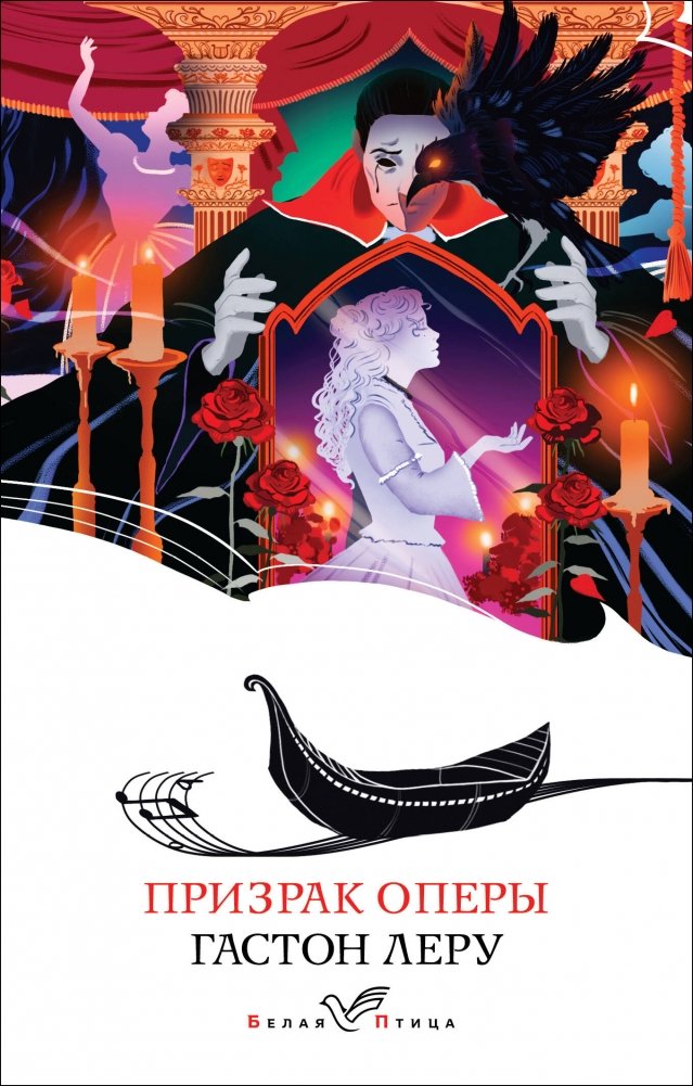 Призрак Оперы | The Phantom of the Opera