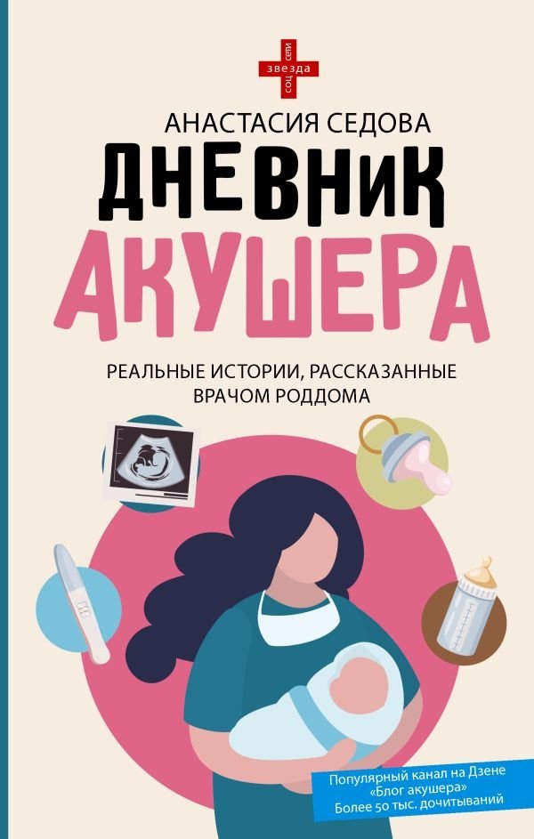 Дневник акушера. Реальные истории, рассказанные врачом роддома | An Obstetrician's Diary: Real Stories from a Maternity Hospital Doctor