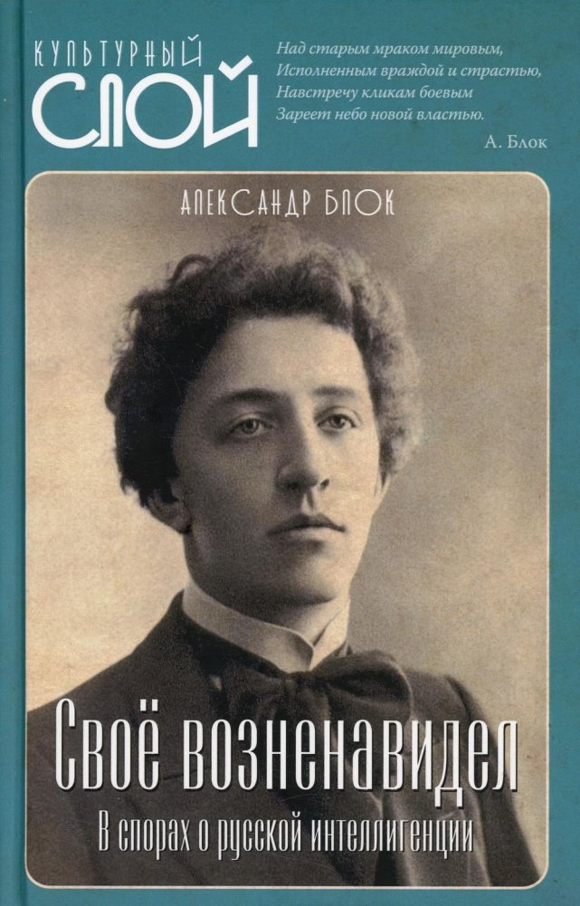 Своё возненавидел. В спорах о русской интеллигенции | Hated One's Own. Debates on the Russian Intelligentsia