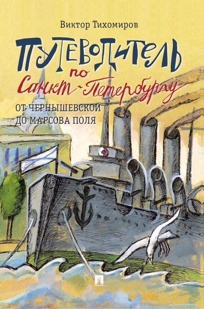 Путеводитель по Санкт-Петербургу. От Чернышевской до Марсова поля | St. Petersburg Guide: From Chernyshevskaya to Mars Field