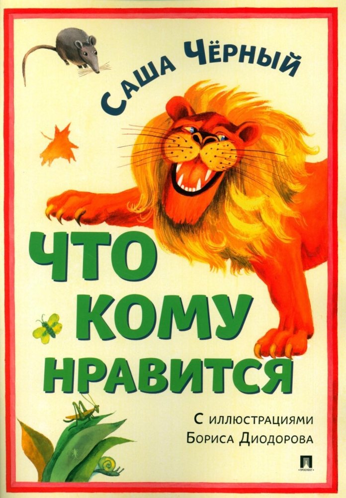 Что кому нравится. Сборник стихотворений | What Who Likes: A Collection of Poems