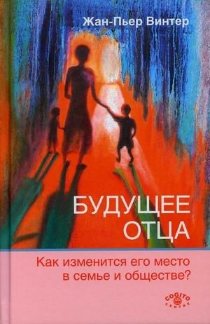 Будущее отца. Как изменится его место в семье и обществе | The Future of the Father: Changes in His Role in Family and Society