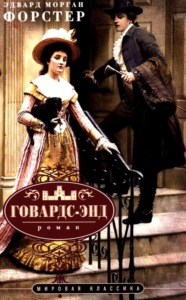 Говардс-Энд: роман | Howards End