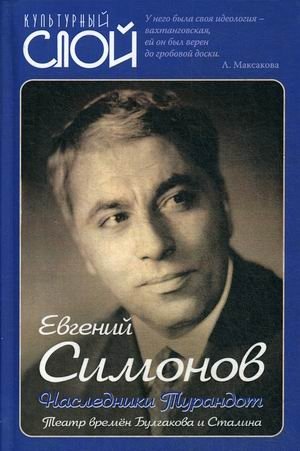 Наследники Турандот. Театр времен Булгакова и Сталина | Heirs of Turandot: The Theatre of Bulgakov and Stalin's Era