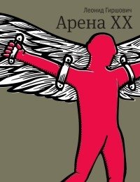 Арена XX | Arena XX