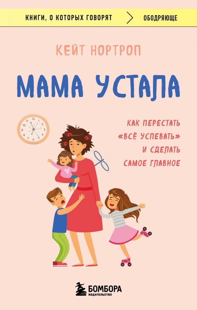 Мама устала. Как перестать "все успевать" и сделать самое главное | Mom is Tired: How to Stop Doing It All and Focus on What Matters
