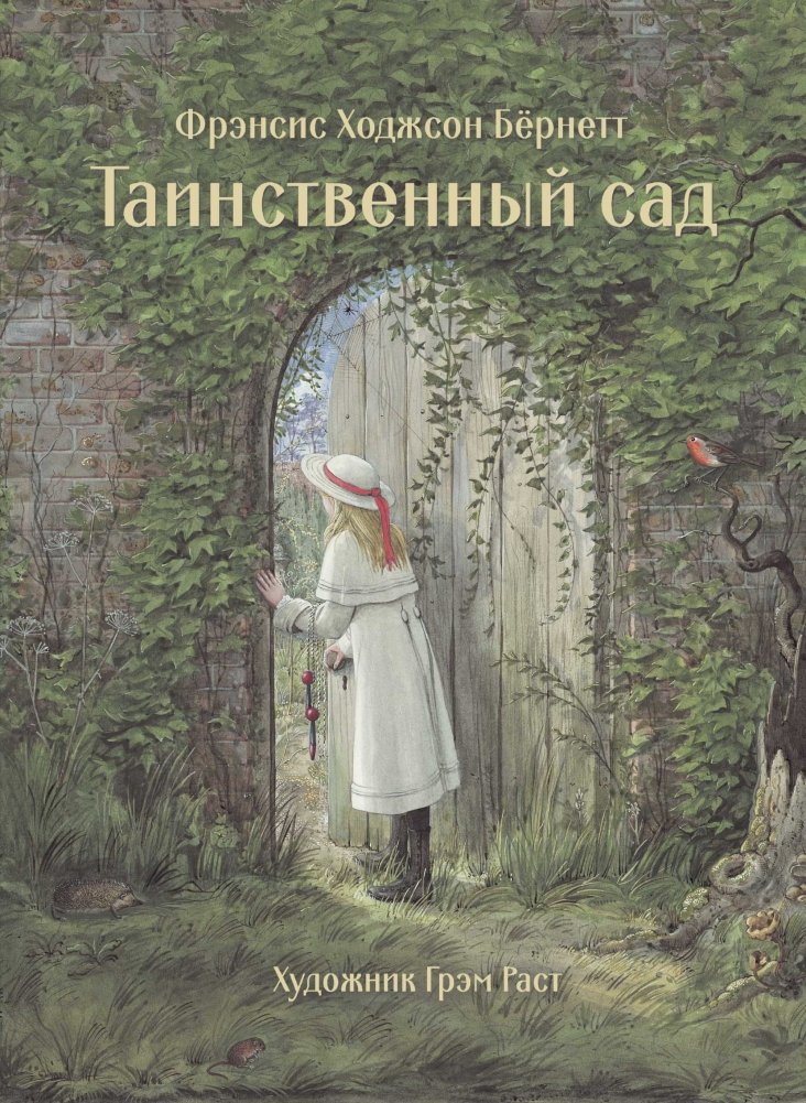 Таинственный сад | The Secret Garden