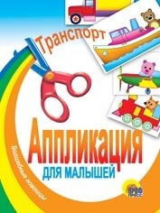 Транспорт. Аппликация для малышей | Transportation: Appliqué for Toddlers
