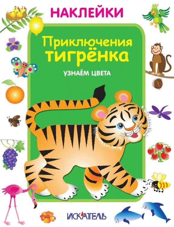 Наклейки. Приключения тигрёнка. Узнаем цвета | Stickers: Tiger Cub Adventures. Learning Colors