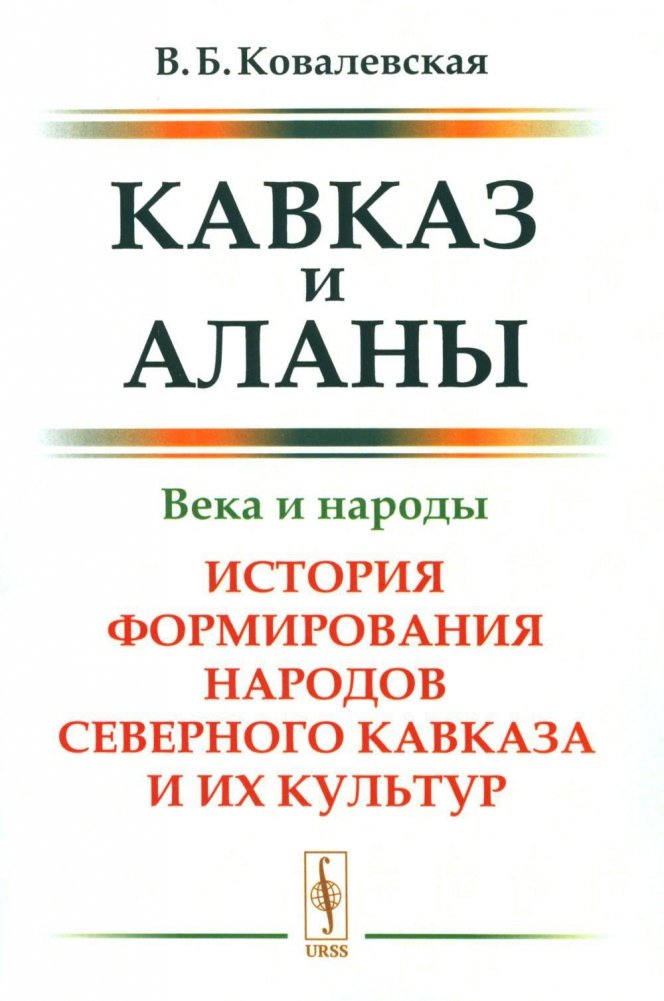 Кавказ и аланы. Века и народы. История формирования народов Северного Кавказа и их культур. 2-е издание, дополненное | The Caucasus and Alans: Centuries and Peoples
