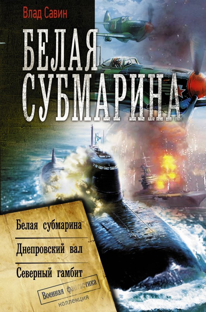 Белая субмарина | White Submarine