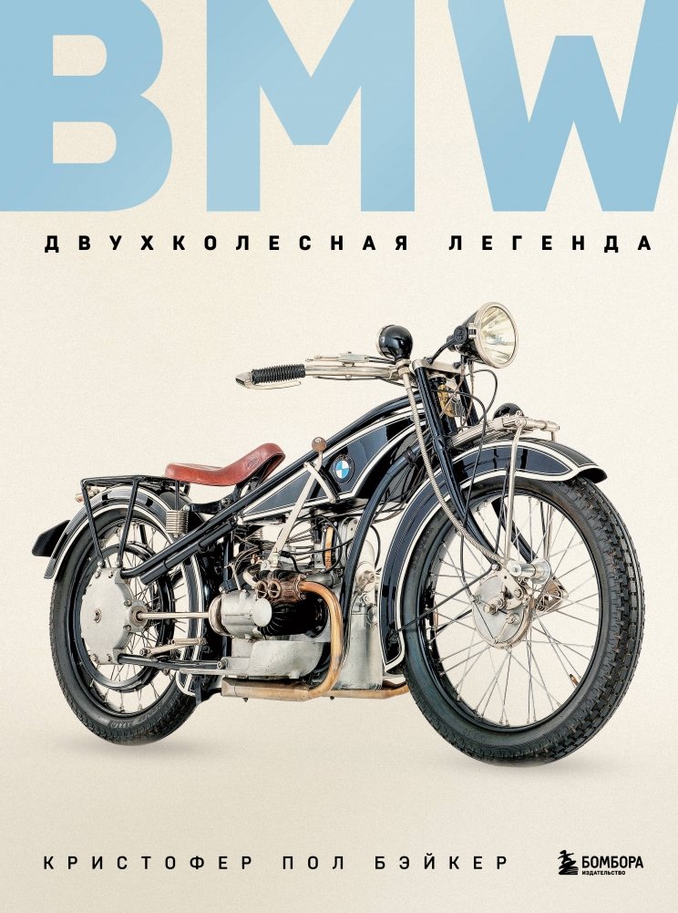 BMW. Двухколесная легенда | BMW: A Two-Wheeled Legend