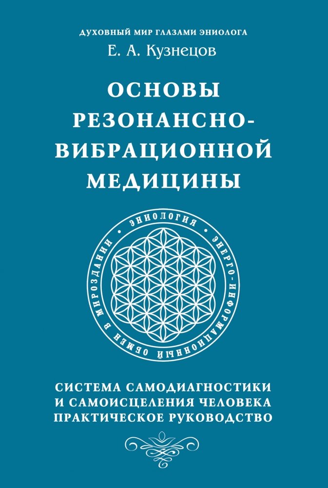 Основы резонансно-вибрационной медицины. Система самодиагностики и самоисцеления человека | Fundamentals of Resonant-Vibrational Medicine: A System for Self-Diagnosis and Self-Healing