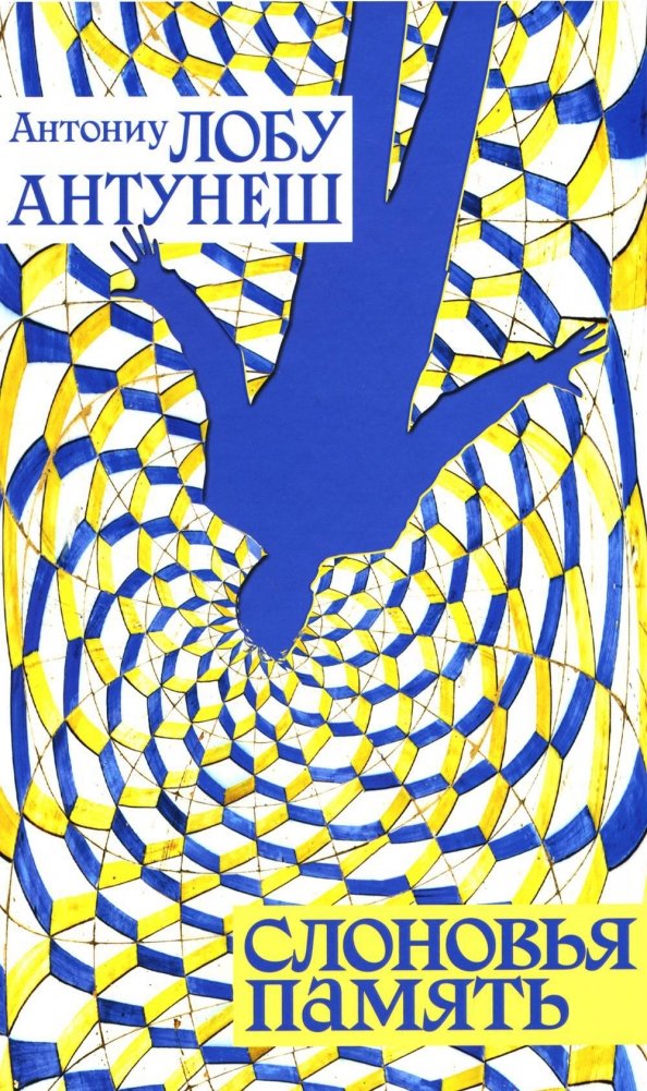 Слоновья память. Роман | Elephant Memory