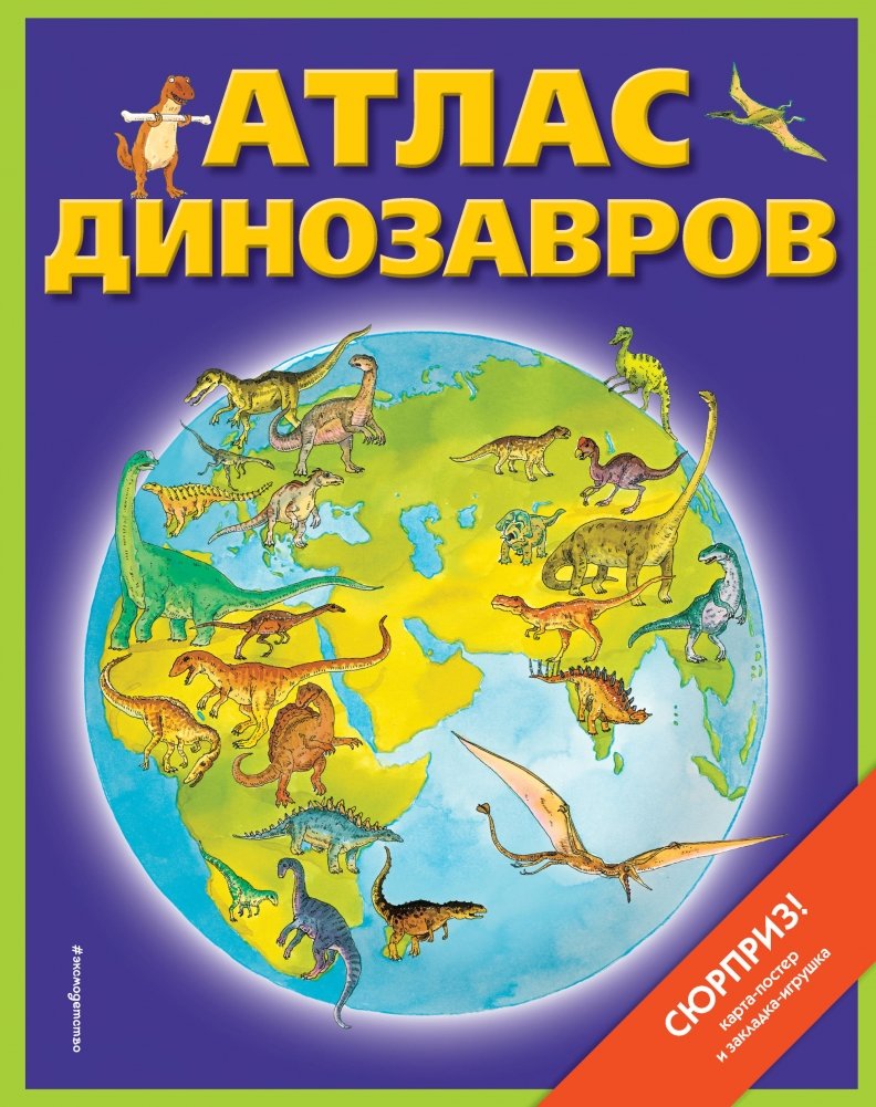Атлас динозавров | Dinosaur Atlas
