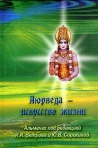 Аюрведа - искусство жизни | Ayurveda - The Art of Life