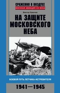 На защите московского неба. Боевой путь летчика ­истребителя. 1941-1945 | Na zashchite moskovskogo neba. Boevoi put' letchika istrebitelia. 1941-1945