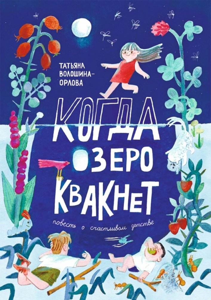 Когда озеро квакнет: повесть о счастливом детстве | When the Lake Croaks: A Tale of a Happy Childhood