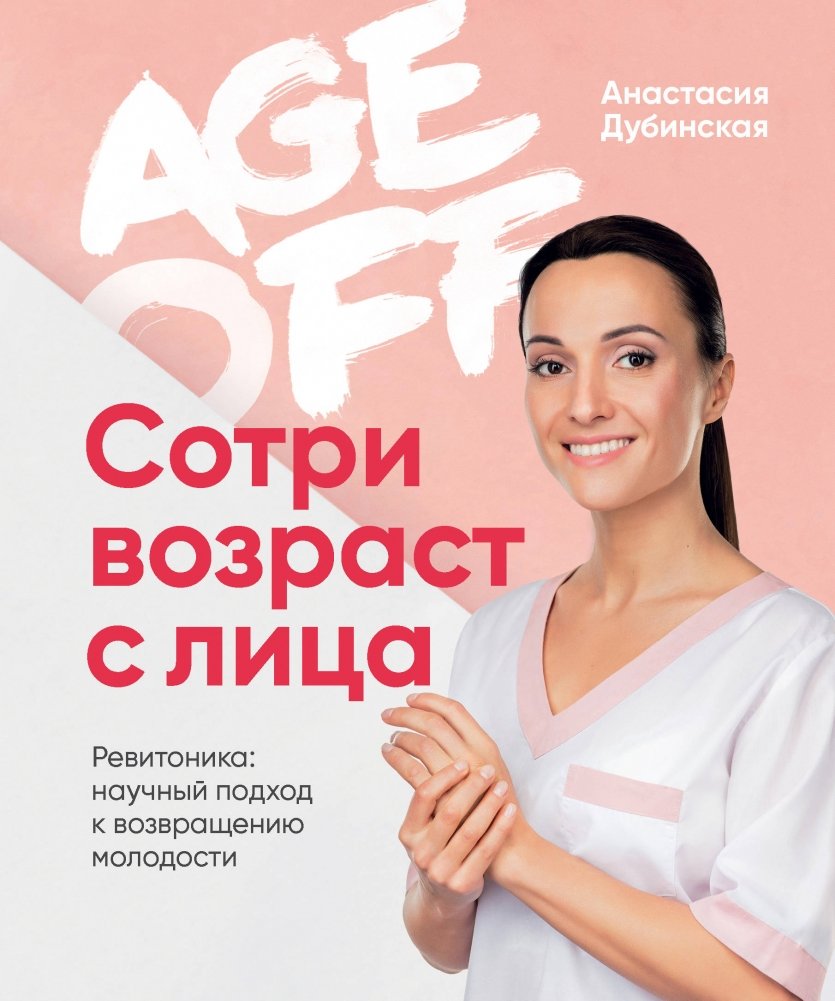 Age off. Сотри возраст с лица. Ревитоника: научный подход к возвращению молодости | Age Off: Erase Age from Your Face. Revitonica: A Scientific Approach to Restoring Youth