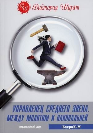 Управленец среднего звена. Между молотом и наковальней | Middle Manager: Between a Rock and a Hard Place