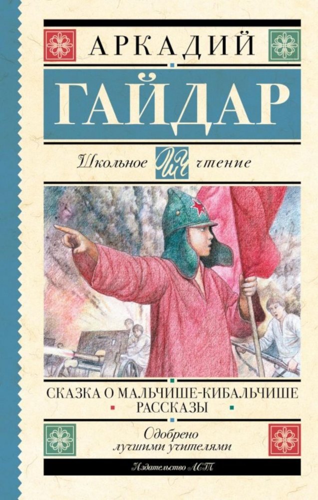 Сказка о Мальчише-Кибальчише и другие рассказы | The Tale of Malchish-Kibalchish and Other Stories