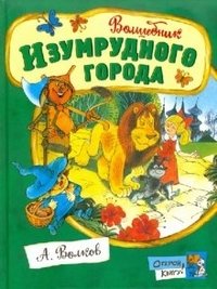 Открой книгу! Волшебник Изумрудного города | The Wizard of the Emerald City