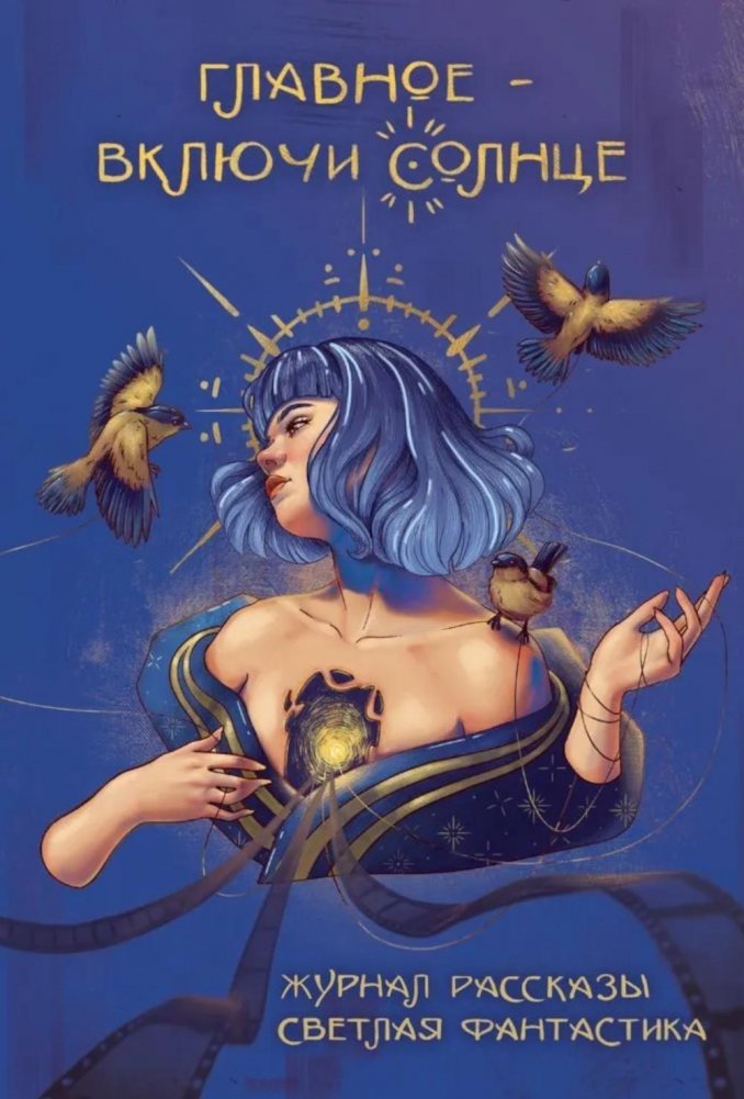 Главное - включи солнце. Крафтовый литературный журнал "Рассказы". Вып. 35 | The Main Thing is to Turn on the Sun. Craft Literary Journal "Stories". Issue 35