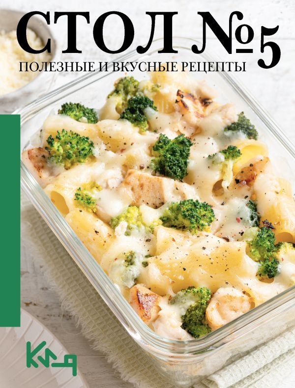 Стол №5. Полезные и вкусные рецепты | Table No. 5: Healthy and Delicious Recipes