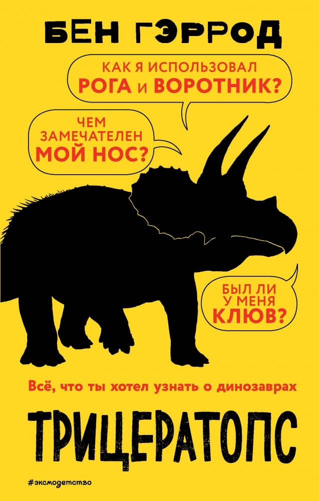Трицератопс | Triceratops