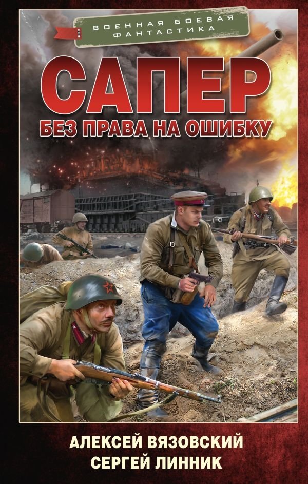 Сапер. Без права на ошибку | Sapper. No Room for Error