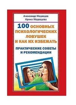 100 основных психологических ловушек и как их избежать | 100 Psychological Traps and How to Avoid Them