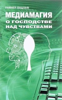 Медиамагия. О господстве над чувствами | Mediamagic: On Dominating the Senses