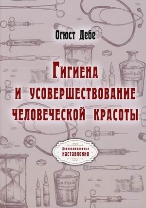 Гигиена и усовершенствование человеческой красоты | Hygiene and Improvement of Human Beauty