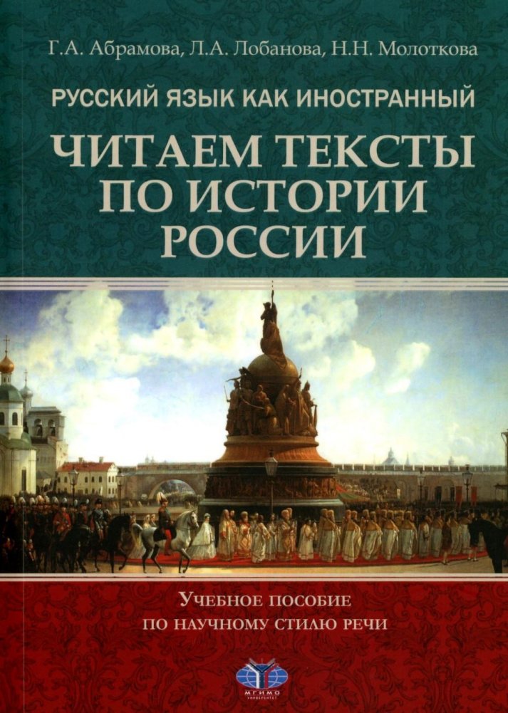 Русский язык как иностранный. Читаем тексты по истории России. Учебное пособие по научному стилю речи | Russian as a Foreign Language: Reading Russian History Texts for Academic Style
