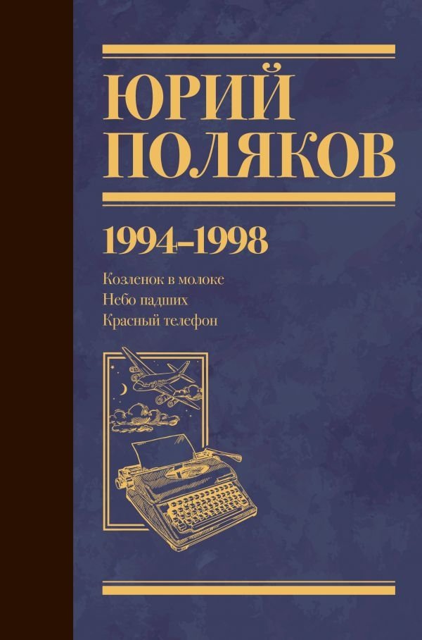 Юрий Поляков. Собрание сочинений. Том 3. 1994-1998 | Yuri Polyakov. Collected Works. Volume 3. 1994-1998
