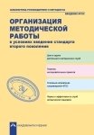 Организация методической работы в условиях введения стандарта второго поколения | Organizing Methodological Work Under the Second-Generation Standard