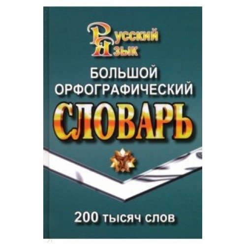 Большой орфографический словарь русского языка. 200 тысяч слов | Large Orthographic Dictionary of the Russian Language: 200,000 Words