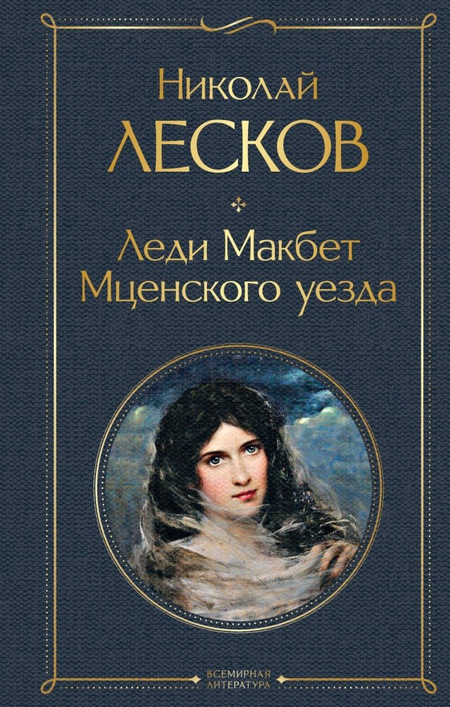 Леди Макбет Мценского уезда | Lady Macbeth of the Mtsensk District