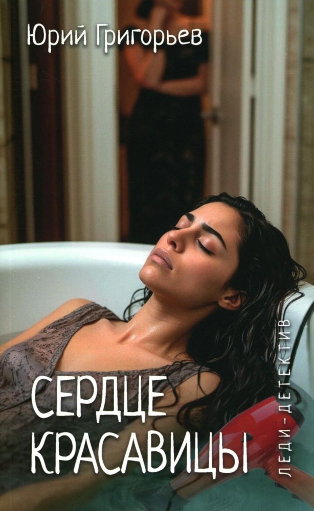 Сердце красавицы: роман | The Beauty's Heart: A Novel