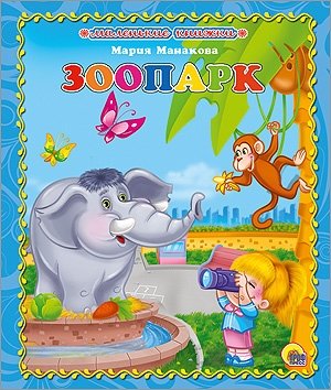 Зоопарк | Zoo