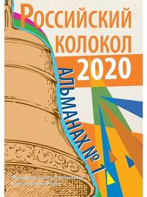 Российский колокол. Альманах. Выпуск 1, 2020