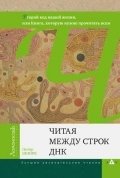 Читая между строк ДНК | Reading Between the Lines of DNA
