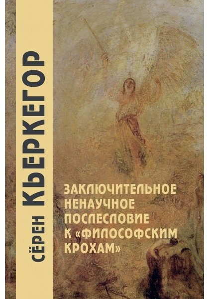 Заключительное ненаучное послесловие к "Философским крохам" | Concluding Non-Scientific Postscript to "Philosophical Crumbs"