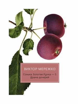 Сонька Золотая Ручка-5. Драма дочерей | Sonka the Golden Handcuff-5: Daughters' Drama