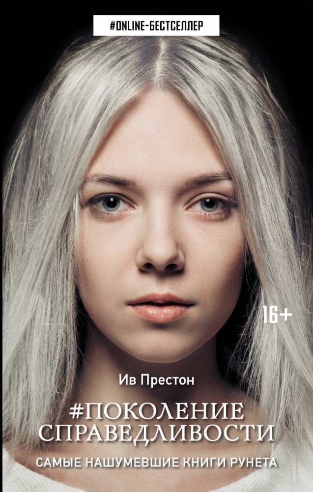 Поколение Справедливости | Generation of Justice