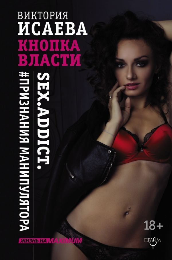 Кнопка Власти. Sex. Addict. #Признания манипулятора | Power Button. Sex. Addict. #Confessions of a Manipulator