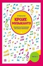 Крохе-музыканту. Концертный репертуар. Часть 3 | Little Musician: Concert Repertoire, Part 3