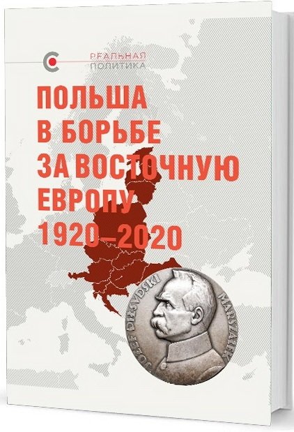 Польша в борьбе за Восточную Европу 1920-2020 | Poland's Struggle for Eastern Europe 1920-2020