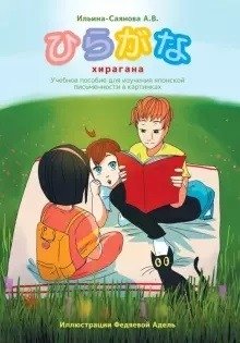 Хирагана. Учебное пособие для изучения японской письменности в картинках | Hiragana: A Picture-Based Guide to Learning Japanese Script